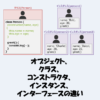 【JavaScript】オブジェクト、クラス、コンストラクタ、インスタンス、インターフェースの違い！