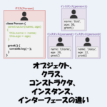 【JavaScript】オブジェクト、クラス、コンストラクタ、インスタンス、インターフェースの違い！
