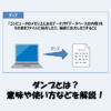 ダンプとは？意味や使い方などを解説【IT用語】