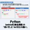 Pythonのlambda式(無名関数)の「使い方」と「def文との違い」