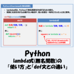 Pythonのlambda式(無名関数)の「使い方」と「def文との違い」