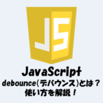 debounce（デバウンス）とは？分かりやすく解説！【JavaScript】