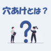 【IT用語】「穴あけ」とは？意味や使い方などを分かりやすく解説！