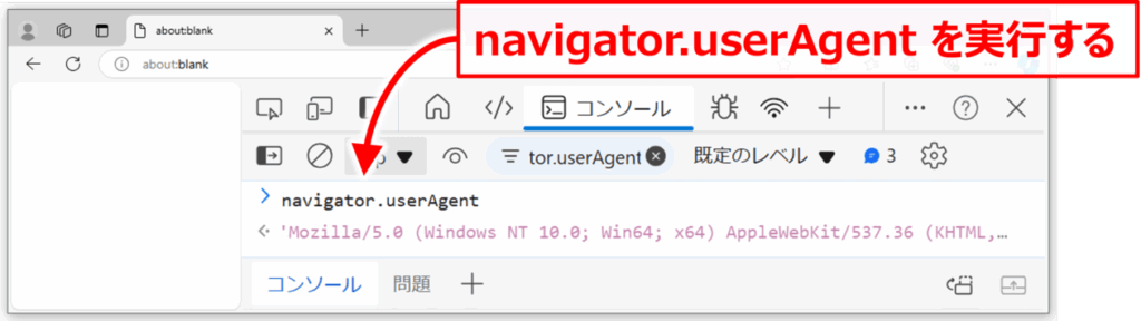 Edgeでユーザーエージェント（User-Agent）を確認する方法