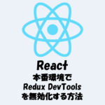 【React】本番環境でRedux DevToolsを無効化する方法