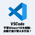 【VSCode】不要なimport文を削除・自動で並び替える方法！