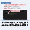 アノテーションコメントとは？使い方・種類・用途を解説！