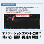 アノテーションコメントとは？使い方・種類・用途を解説！