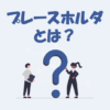 プレースホルダとは？具体例を用いてわかりやすく解説します！