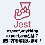 【Jest】expect.anythingとexpect.anyとは？使い方を解説！