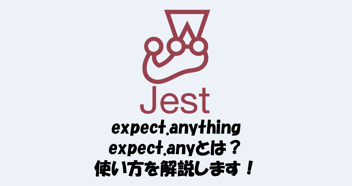 【Jest】expect.anythingとexpect.anyとは？使い方を解説！ IT Information