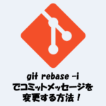 git rebase -iでnつ前のコミットメッセージを変更する方法を解説！