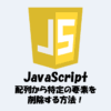 【JavaScript】配列から特定の要素を削除する様々な方法！