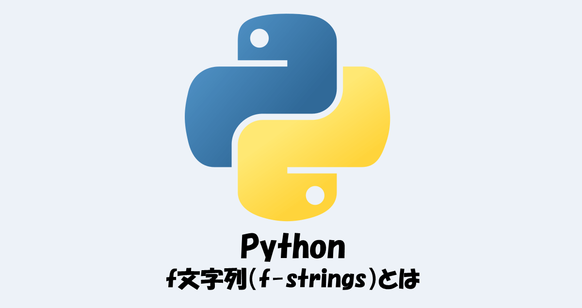 Pythonのf文字列(f-strings)とは?わかりやすく解説します! - IT Information