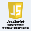 JavaScriptで特定の文字列が含まれているか調べる方法！