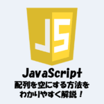 【JavaScript】配列を空にする様々な方法！