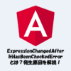 ExpressionChangedAfterItHasBeenCheckedErrorとは？発生原因と解決方法を解説！