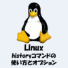 【Linux】コマンド履歴を表示する方法！historyコマンドの使い方！