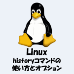 【Linux】コマンド履歴を表示する方法！historyコマンドの使い方！