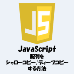 JavaScriptで配列をシャローコピー・ディープコピーする方法！