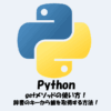 【Python】辞書のキーから値を取得する方法！getメソッドの使い方！