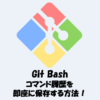 Git Bashでコマンド履歴を即座に保存する方法！