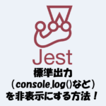 【Jest】標準出力（console.log()など）を非表示にする方法！