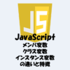 【JavaScript】メンバ変数・クラス変数・インスタンス変数とは？違いなどを解説！