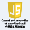 Cannot set properties of undefined null エラーとは？原因と解決策を解説！