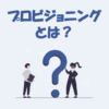 【IT用語】「プロビジョニング」とは？意味や種類などをわかりやすく解説！