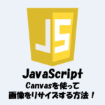 【JavaScript】Canvasを使って画像をリサイズする方法！