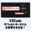 【VSCode】デフォルトターミナルを変更する方法！