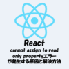 【React】useStateでcannot assign to read only propertyエラーが発生する原因と解決方法