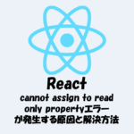 【React】useStateでcannot assign to read only propertyエラーが発生する原因と解決方法