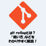 git reflogとは？「使い方」などをわかりやすく解説！