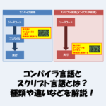 コンパイラ言語とスクリプト言語（インタプリタ言語）とは？種類や違いなどを解説！