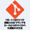 【Git】リモートで削除されたブランチをローカルでも消す方法！pruneオプションの使い方！