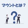 【IT用語】マウントとは？意味などをわかりやすく解説！