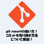 git revertの使い方！コミットを取り消す方法について解説！