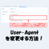 デベロッパーツールでUser-Agentを変更する方法！