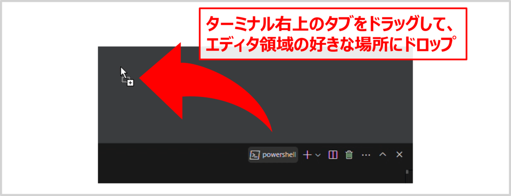 ターミナルをドラッグしてエディタ領域に移動する