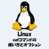 【Linux】catコマンドの使い方！ファイル内容を確認する方法！