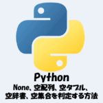 【Python】None、空配列、空タプル、空辞書、空集合を判定する方法