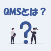 QMS（品質管理システム）とは？意味をわかりやすく解説！