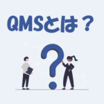 QMS（品質管理システム）とは？意味をわかりやすく解説！