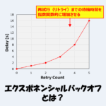 エクスポネンシャルバックオフとは？意味・仕組み・実装方法を解説！