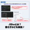 JSDocとは？書き方などをサンプルコードを用いてわかりやすく解説！