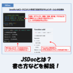 JSDocとは？書き方などをサンプルコードを用いてわかりやすく解説！