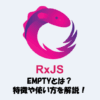 【RxJS】EMPTYとは？「特徴」や「使い方」などを解説！