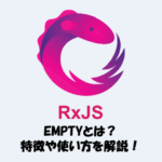 【RxJS】EMPTYとは？「特徴」や「使い方」などを解説！